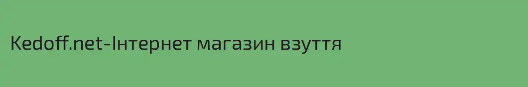 Kedoff.net-Інтернет магазин взуття